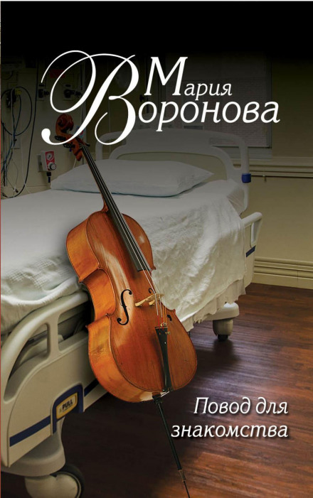 Привід для знайомства