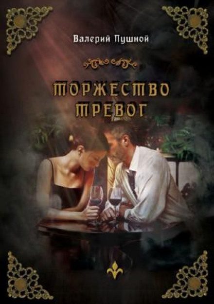 Торжество тривог