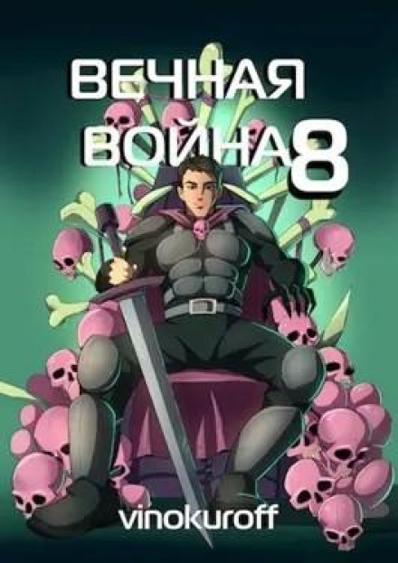 Вічна Війна. Книга VIII