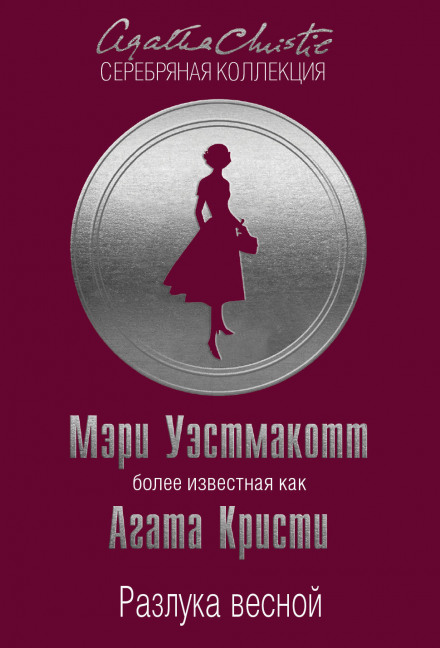 Розлука навесні