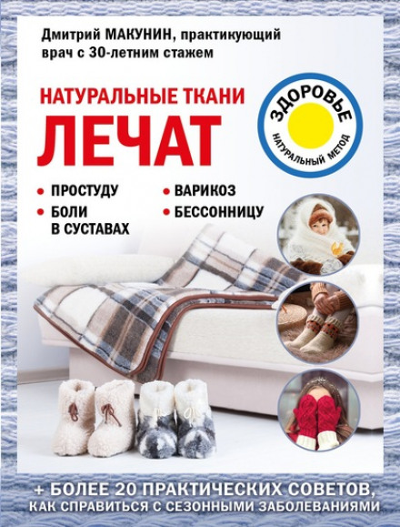 Натуральні тканини лікують