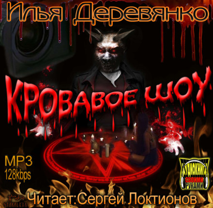 Криваве Шоу