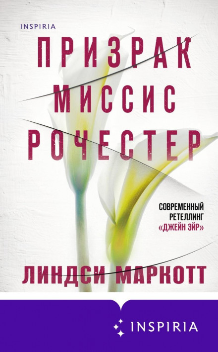 Привид місіс Рочестер