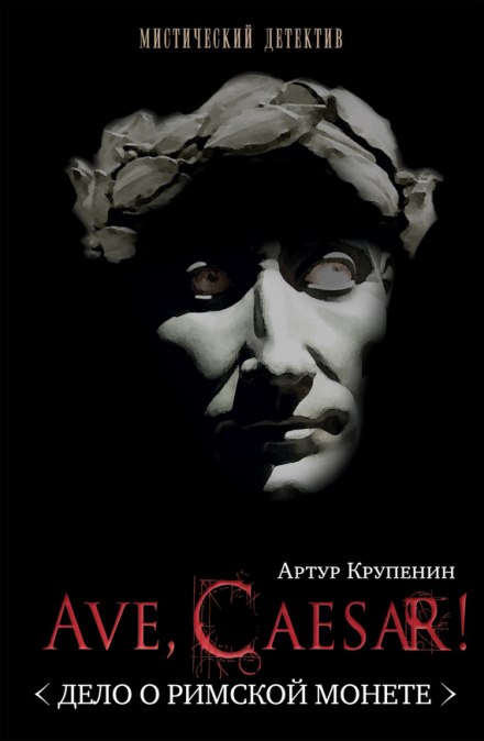 Ave, Caesar! The Case of the Roman Coin