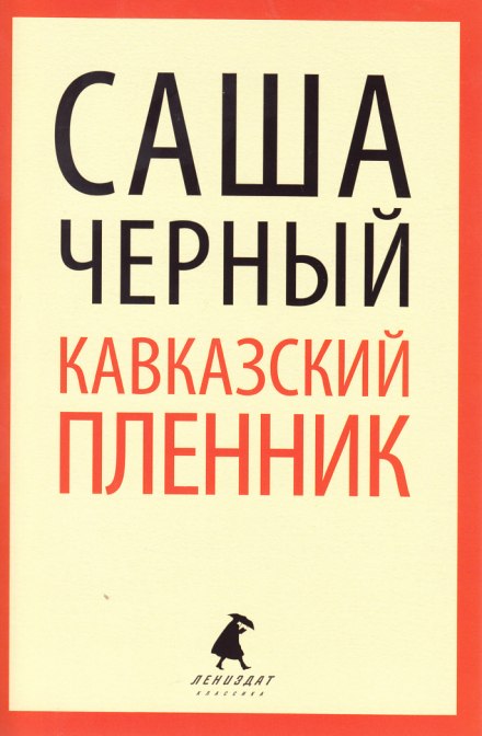 Кавказький полонений