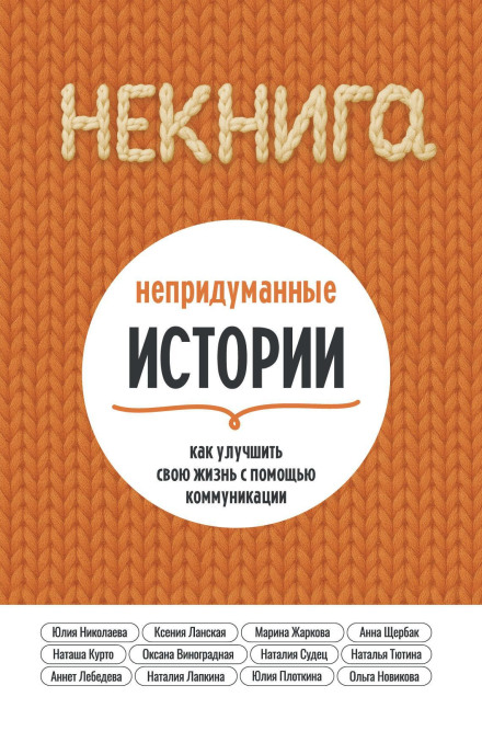 НЕкнига. Невигадані історії: як покращити своє життя за допомогою комунікації
