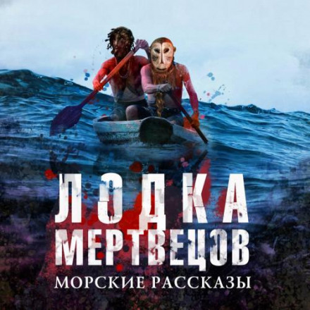 Човен мерців