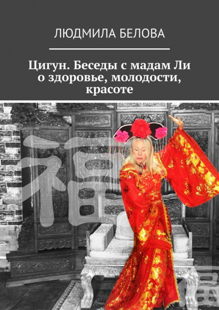 Qigong: Conversations with Madame Li on Health, Youth and Beauty
