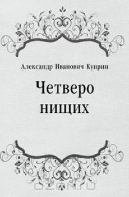 Четверо жебраків, Ю-ю, Казка, Лістригони