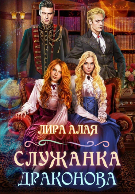 Служниця Дракона. Книга 1