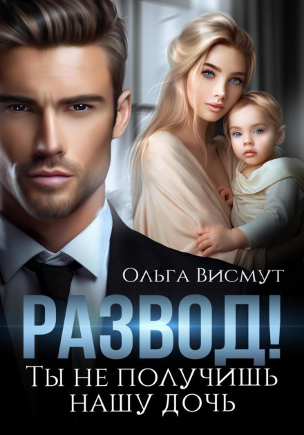 Розлучення. Ти не отримаєш нашу доньку