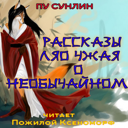 Оповідання Ляо Чжая про незвичайне