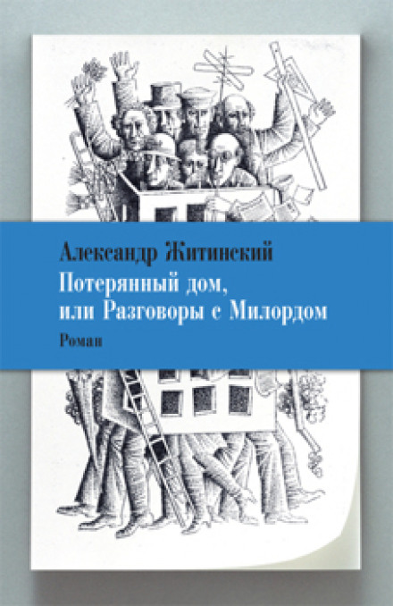 The Lost House, or Conversations with Milord