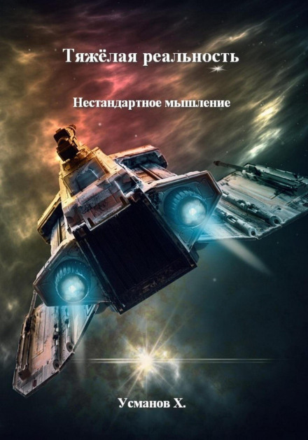 Важка реальність. Нестандартне мислення