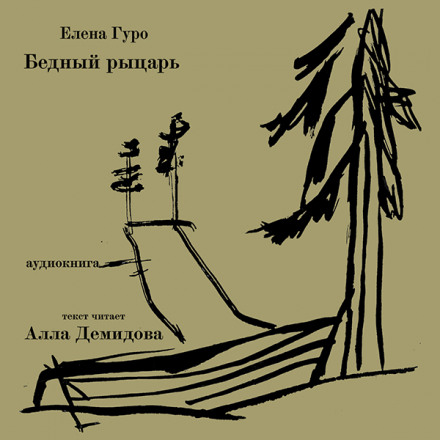 Бідний лицар