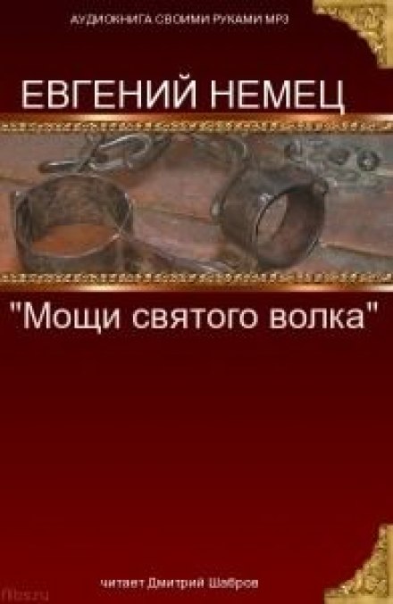Мощі святого вовка