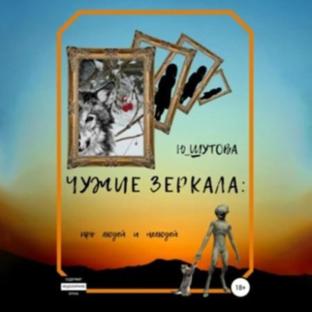 Чужі дзеркала: про людей і нелюдей