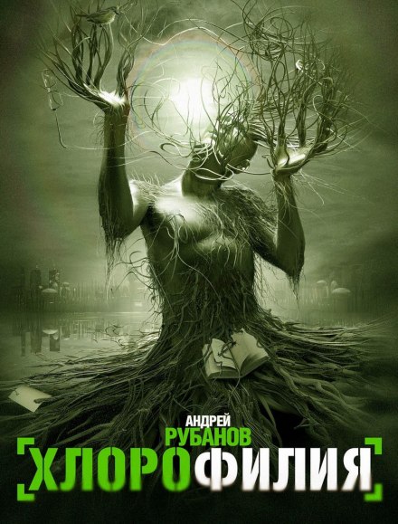 Хлорофілія