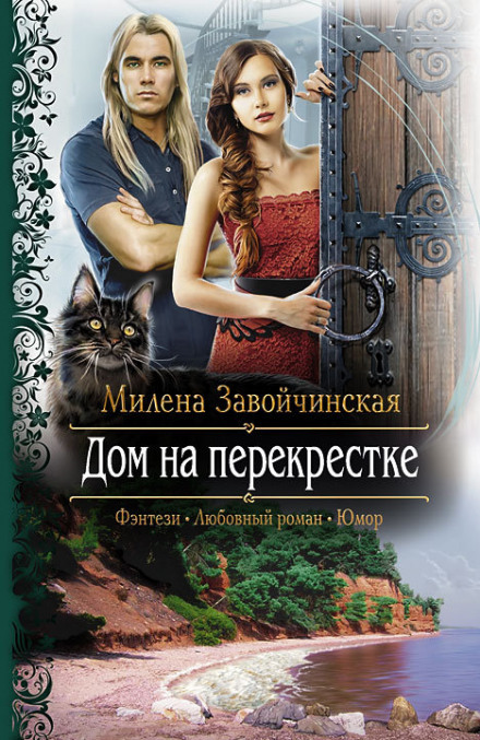 Будинок на перехресті