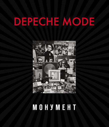 Depeche Mode. Монумент (виправлене видання)