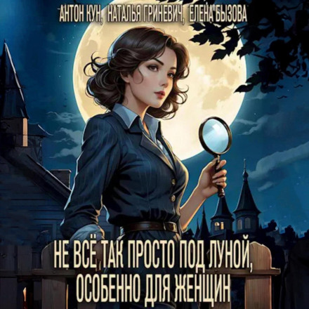 It's Not That Simple Under the Moon, Especially for Women