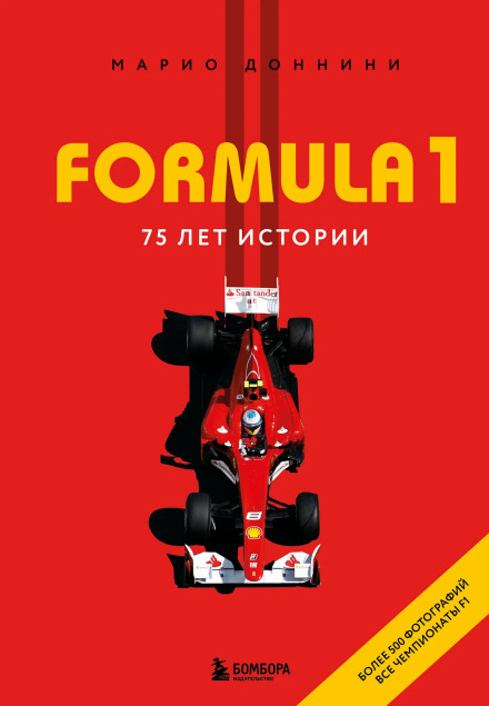 FORMULA 1. 75 років історії