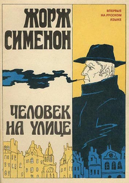 Людина на вулиці