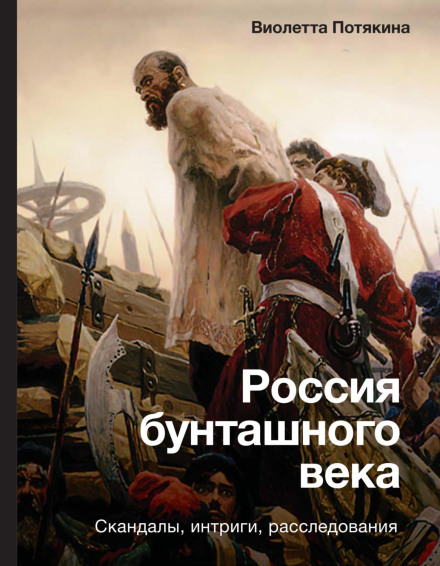 Росія бунтівного віку: скандали, інтриги, розслідування