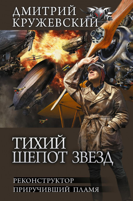 Тихий шепіт зірок: Реконструктор. Той, хто приборкав полум'я
