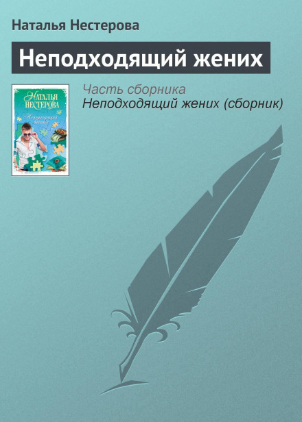 Невідповідний наречений