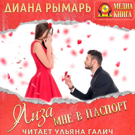 Ліза мені в паспорт