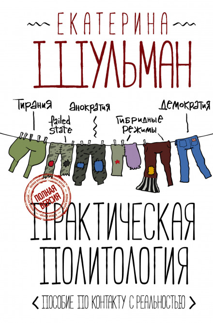 Практична політологія. Посібник із контакту з реальністю