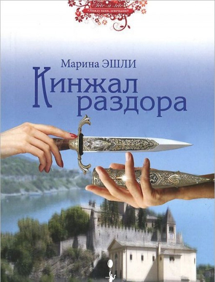 Кинджал розбрату