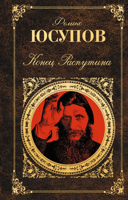 Кінець Распутіна
