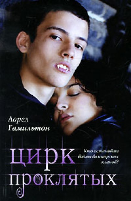 Цирк прокляте