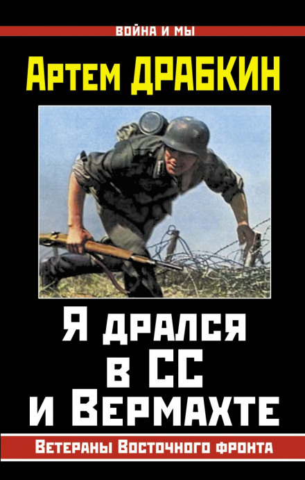 Я бився в СС і Вермахті. Ветерани Східного фронту