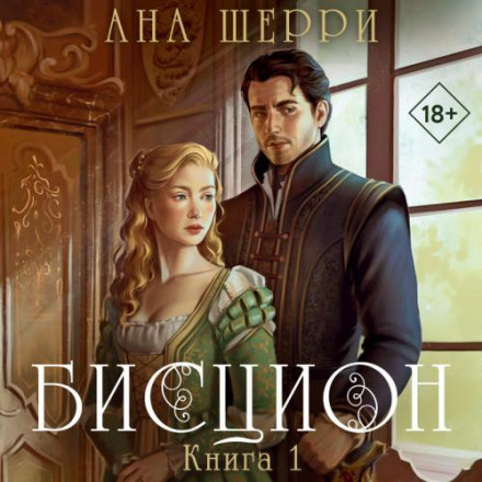Біскіон. Книга 1