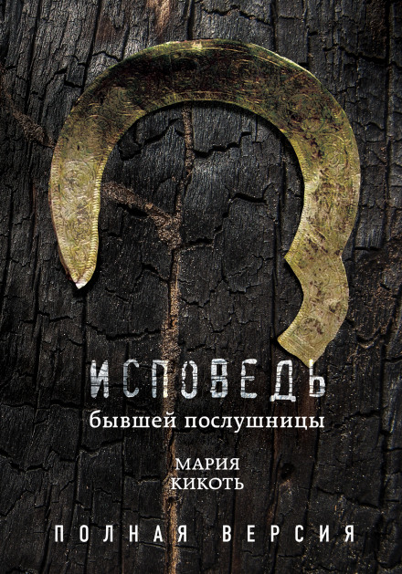 Сповідь колишньої послушниці