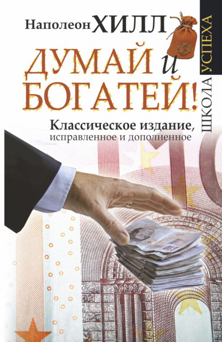 Думай і багатій