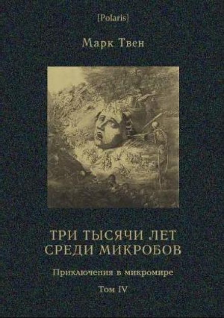 Три тисячі років серед мікробів