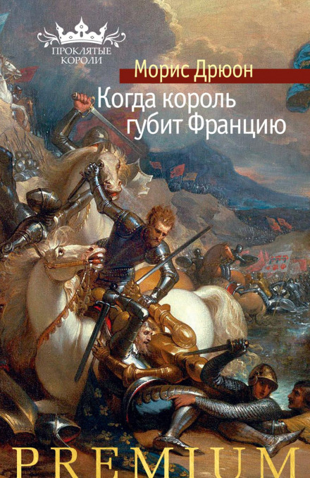 Коли король губить Францію