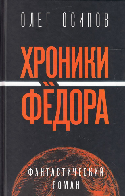 Хроніки Федора