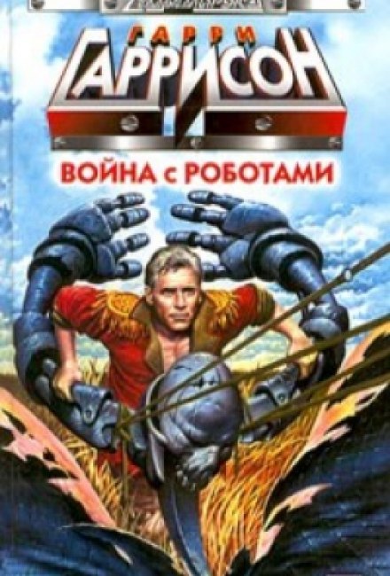 Війна з роботами