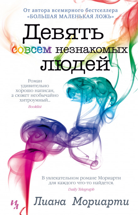 Дев'ять зовсім незнайомих людей