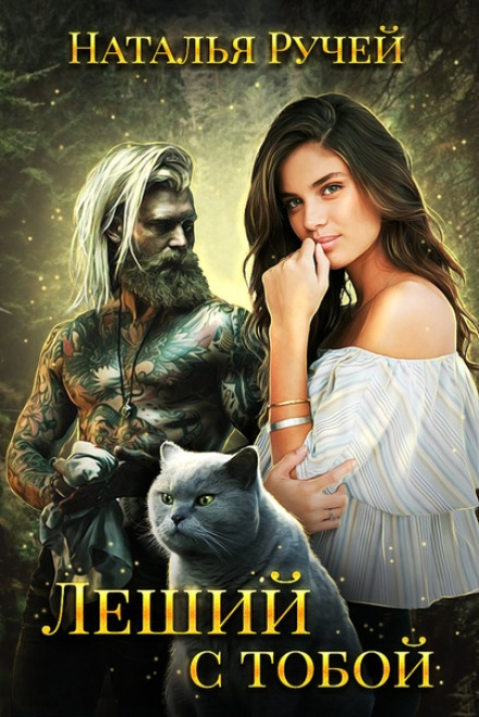 The Forest Spirit Be with You