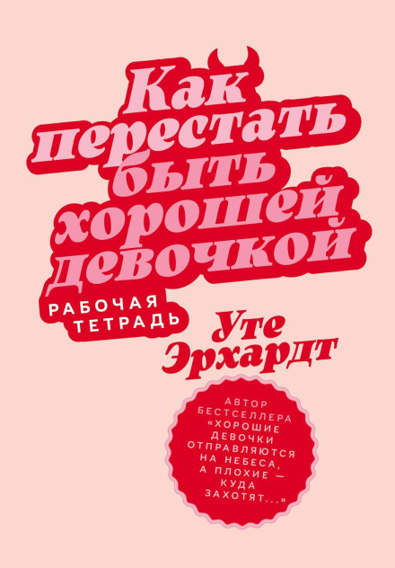 How to Stop Being a Good Girl: A Workbook