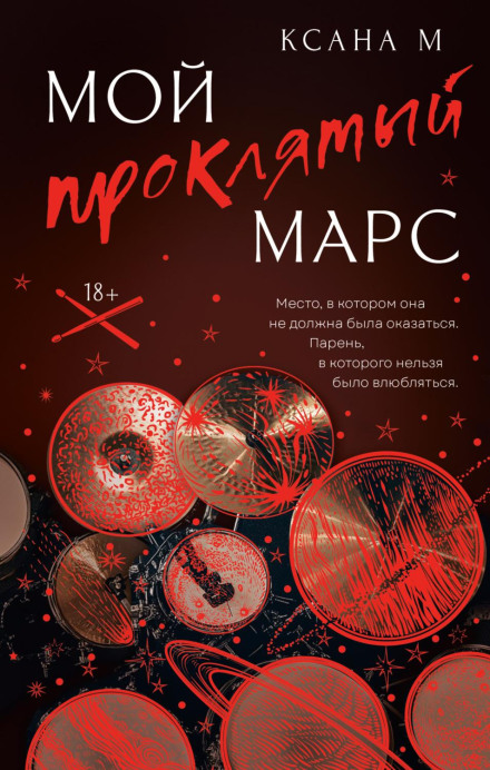 Мій проклятий Марс