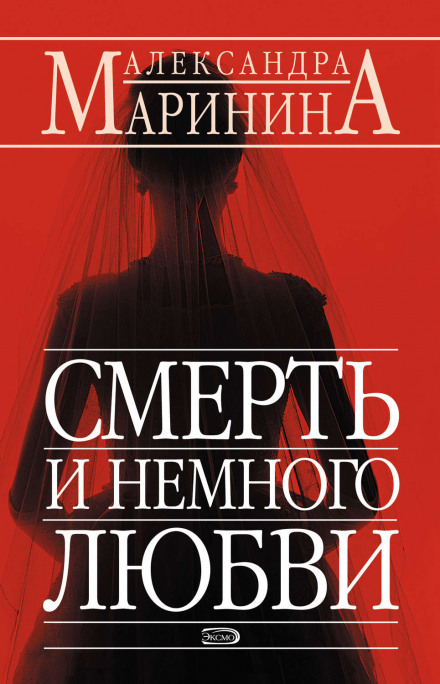Смерть і трохи кохання