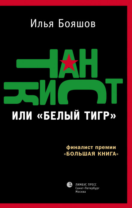 Танкіст, або Білий тигр