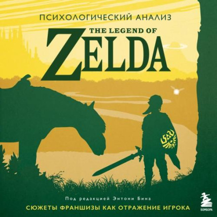 Psychological Analysis of The Legend of Zelda: The Franchise's Stories as a Reflection of the Player